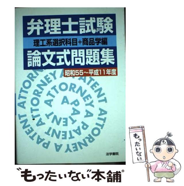 【中古】 弁理士試験論文式問題集 理工系選択科目+商品学編 昭和55-平成11年度 / 法学書院編集部 / 法学書院 [単行本]【メール便送料無料】の通販は