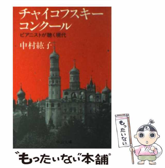 中古】 チャイコフスキー・コンクール ピアニストが聴く現代 （中公