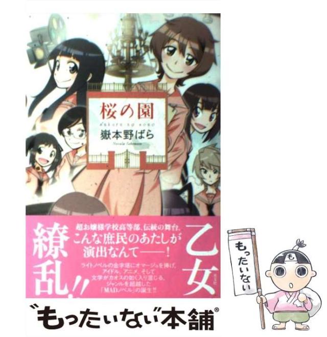 【中古】 桜の園 / 嶽本 野ばら / 光文社 [単行本（ソフトカバー）]【メール便送料無料】の通販は 22,812円