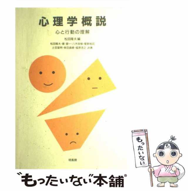 【中古】 心理学概説 心と行動の理解 / 松田隆夫 / 培風館 [単行本]【メール便送料無料】｜au PAY マーケット