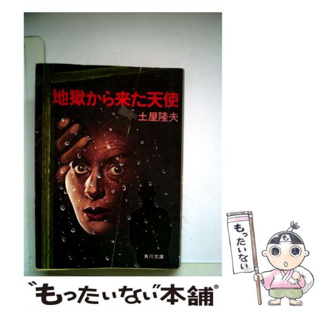 【中古】 地獄から来た天使/角川書店/土屋隆夫 中古】 地獄から来た天使/角川書店/土屋隆夫 41Zl1YEsgSL