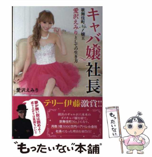 キャバ嬢社長 歌舞伎町No.1嬢王愛沢えみりとしての生き方