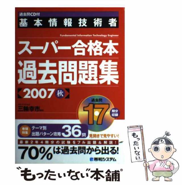 21発売年月日基本情報技術者 午前 スーパー合格本/秀和システム/三輪幸 ...