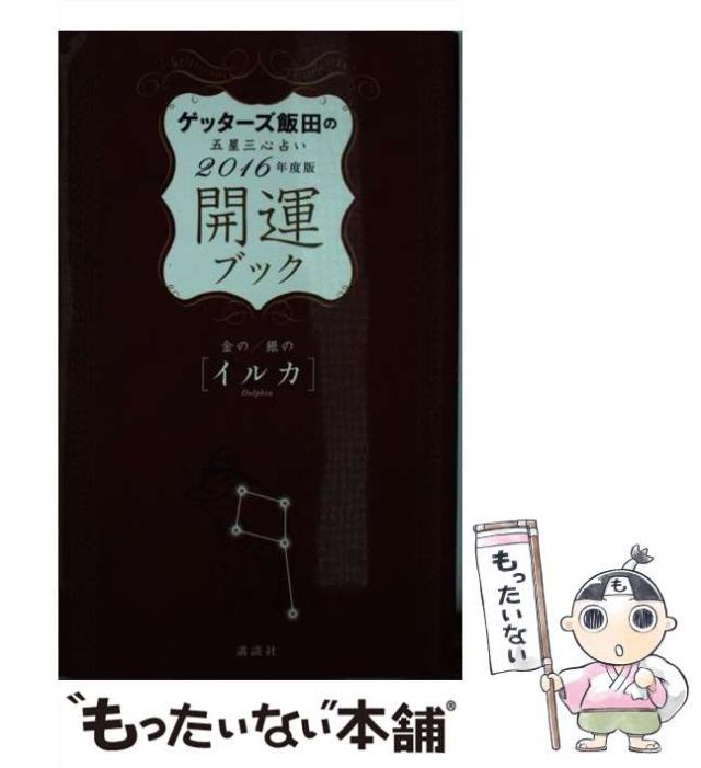 中古 ゲッターズ飯田の五星三心占い 開運ブック 16年度版 金のイルカ 銀 ゲッターズ飯田 講談社 単行本 ソフトカバー の通販はau Pay マーケット もったいない本舗