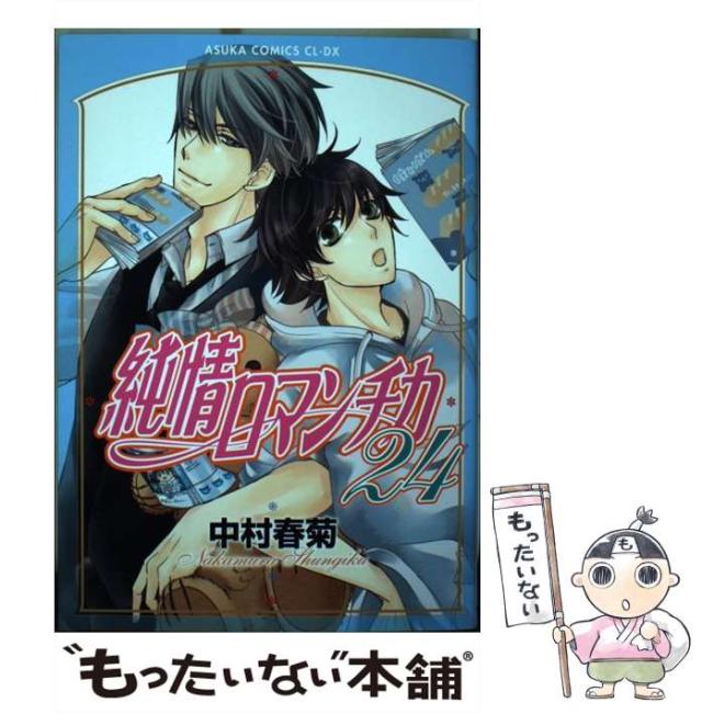 中古 純情ロマンチカ 24 あすかコミックスcl Dx 中村 春菊 ｋａｄｏｋａｗａ コミック メール便送料無料 の通販はau Pay マーケット もったいない本舗