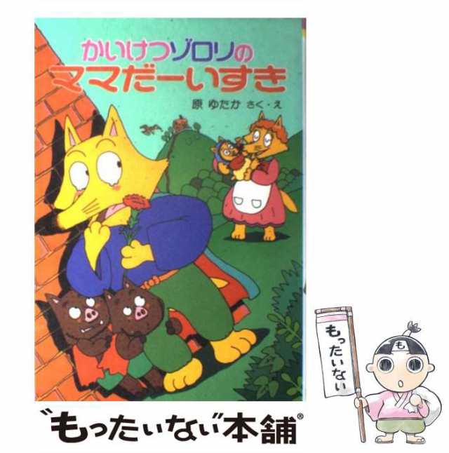 【中古】 かいけつゾロリのママだーいすき (ポプラ社の新・小さな童話 52) / 原ゆたか / ポプラ社 [単行本]【メール便送料無料】｜au PAY  マーケット