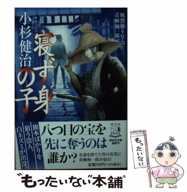  夢の浮橋 風烈廻り与力・青柳剣一郎 祥伝社文庫／小杉健治(著者) afb