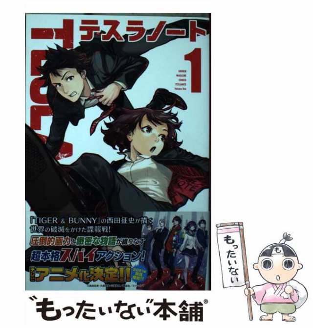 中古】 テスラノート 1 (講談社コミックス 週刊少年マガジン) / 西田