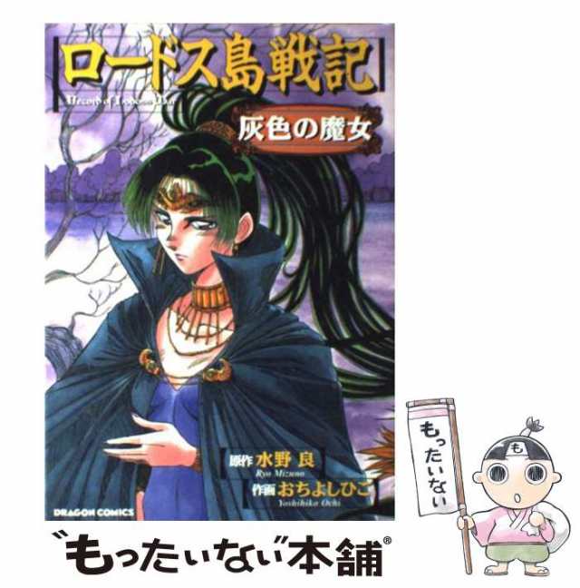 【中古】 ロードス島戦記 灰色の魔女 （ドラゴンコミックス） / 水野 良、 おち よしひこ / 角川書店 [コミック]【メール便送料無料】｜au  PAY マーケット