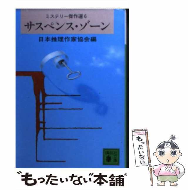 中古】 サスペンス・ゾーン （講談社文庫） / 日本推理作家協会