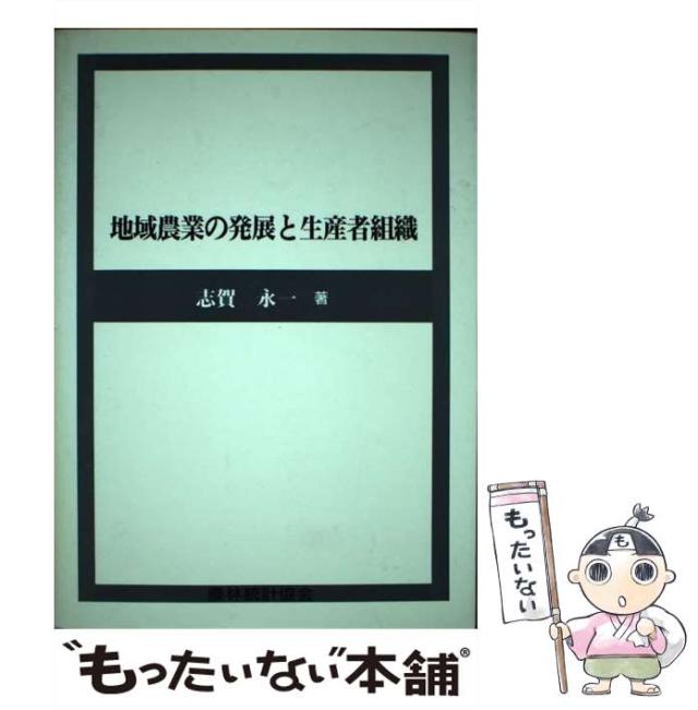 【中古】 地域農業の発展と生産者組織 / 志賀 永一 / 農林統計協会 [単行本]【メール便送料無料】