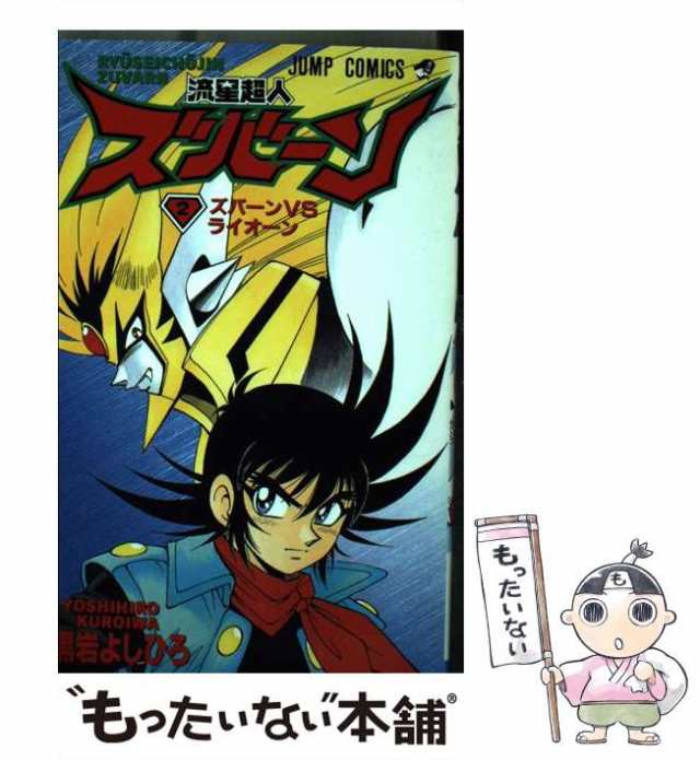 中古】 流星超人ズバーン （ジャンプコミックス） 黒岩 よしひろ 集英社 [コミック]【メール便送料無料】の通販はau PAY マーケット  もったいない本舗 au PAY マーケット－通販サイト