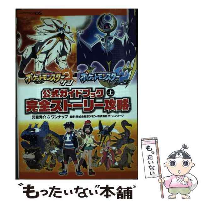 【中古】 ポケットモンスター サン・ムーン 公式ガイドブック 上 完全ストーリー攻略 / 元宮秀介、ワンナップ / オーバーラップ [単行本｜au  PAY マーケット