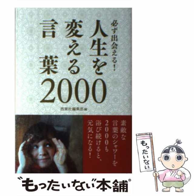 中古 必ず出会える 人生を変える言葉00 西東社 西東社 単行本 ソフトカバー メール便送料無料 の通販はau Pay マーケット もったいない本舗