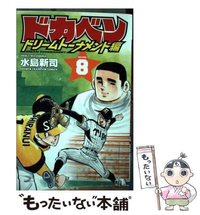 中古】 ドカベン ドリームトーナメント編 8 （少年チャンピオン