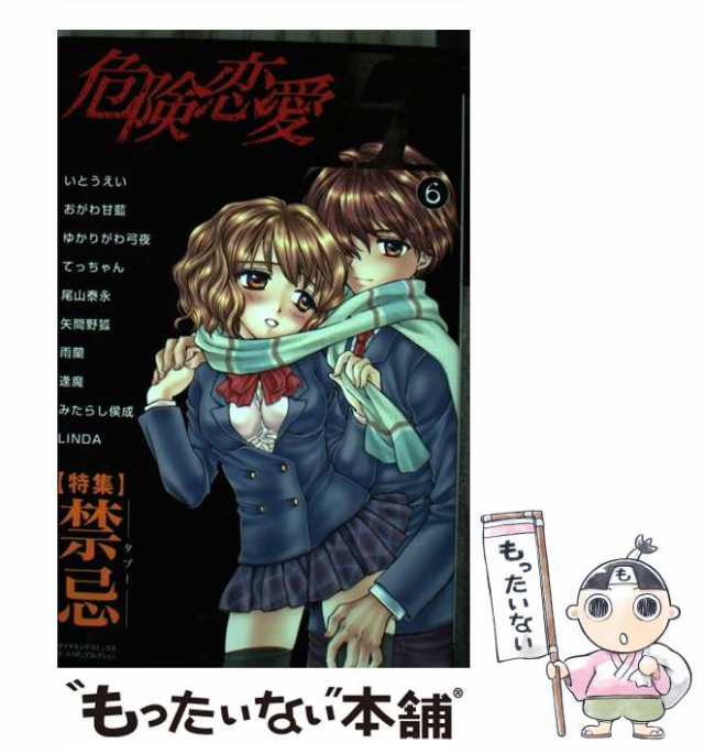 危険恋愛Ｈ ４６/松文館もったいない本舗書名カナ