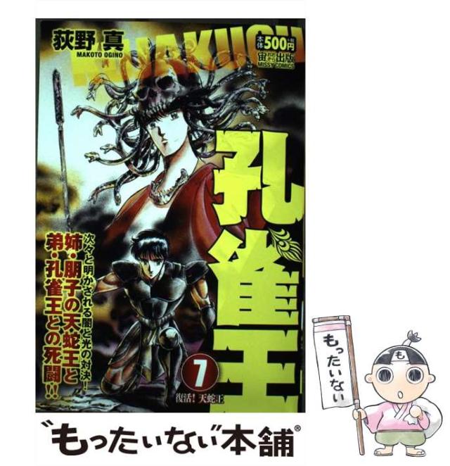 【中古】 孔雀王 ７/宙出版/荻野真 中古】 孔雀王 7/宙出版/荻野真 孔雀王(7) ヤングジャンプC