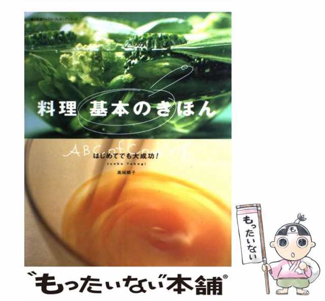 中古】 料理基本のきほん はじめてでも大成功! (婦人生活ファミリークッキングシリーズ) / 高城順子 / 婦人生活社  [ムック]【メール便の通販はau PAY マーケット - もったいない本舗 | au PAY マーケット－通販サイト