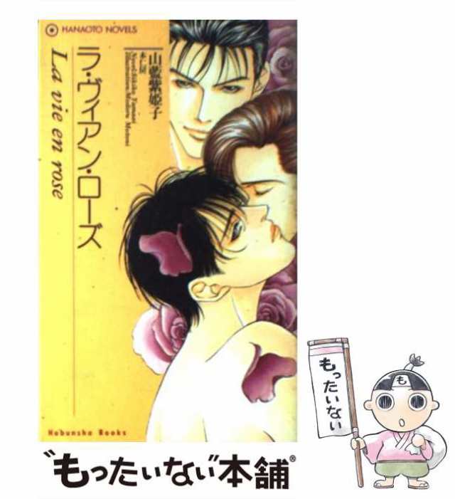 中古】 ラ・ヴィアン・ローズ / 山藍 紫姫子 / 芳文社 [新書]【メール