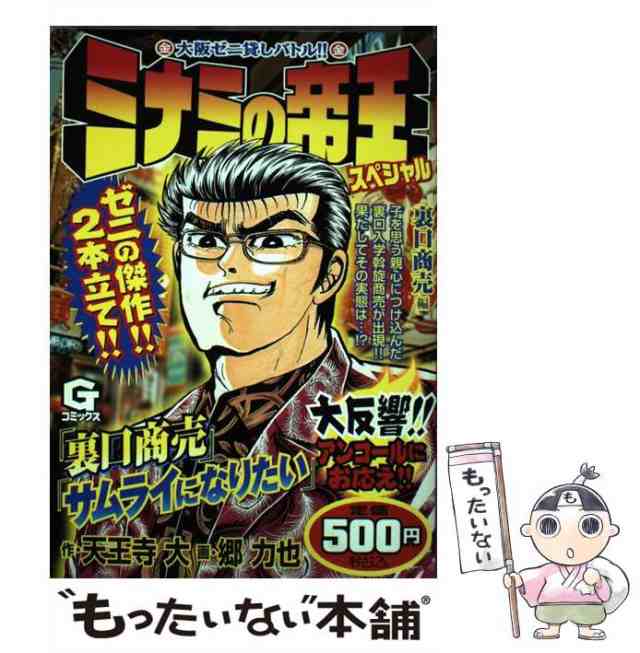 中古】 ミナミの帝王スペシャル 裏口商売編 （Gコミックス） / 天王寺 ...