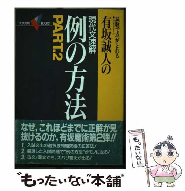 現代文速解 有坂誠人 例の方法 part2 大学受験 参考書 - ビジネス/経済