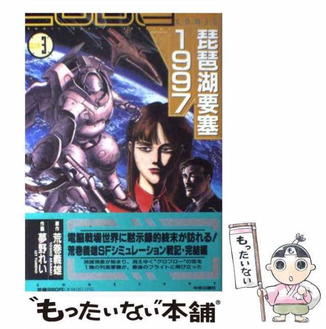 【中古】 琵琶湖要塞1997 第3巻 (中公コミック・スーリ. スペシャル) / 荒巻義雄、夢野れい / 中央公論社  [コミック]【メール便送料無料｜au PAY マーケット