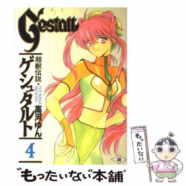 【中古】 超獣伝説ゲシュタルト 4 / 高河 ゆん / スクウェア・エニックス [コミック]【メール便送料無料】｜au PAY マーケット