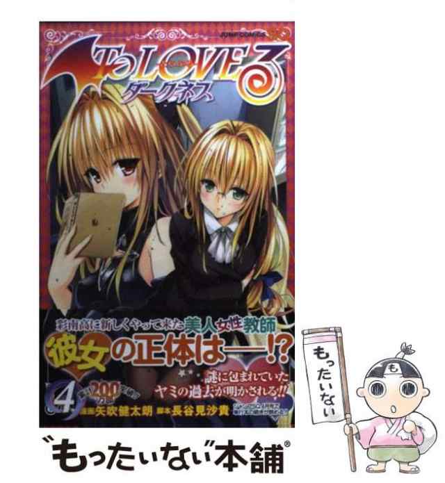 中古】 To loveる (とらぶる) ダークネス 4 (ジャンプ・コミックス