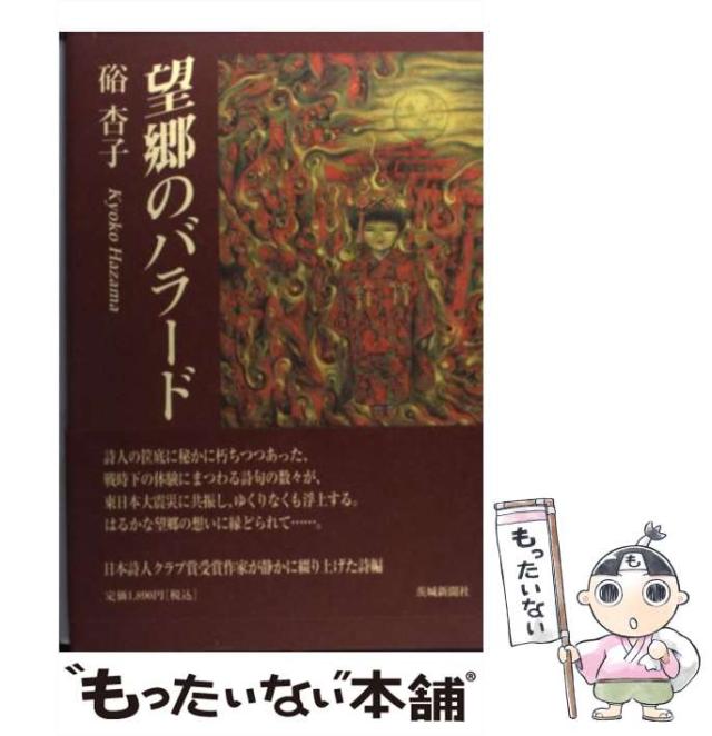 【中古】 望郷のバラード/茨城新聞社/硲杏子 中古】 望郷のバラード / 硲 杏子 / 茨城新聞社 [単行本