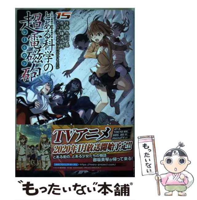 【中古】 とある科学の超電磁砲(レールガン) とある魔術の禁書目録外伝 15 (電撃コミックス C186-15) / 鎌池和馬、冬川基 /  ＫＡＤＯＫＡ｜au PAY マーケット