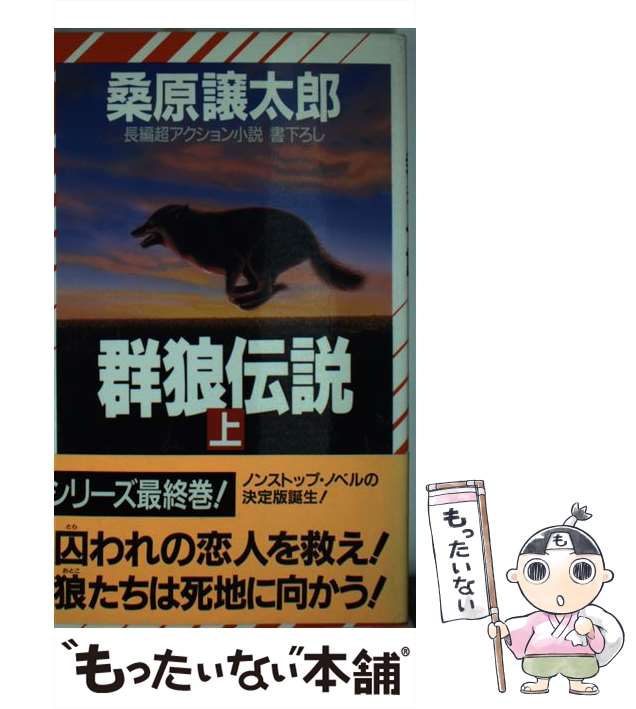 中古】 日本動乱 / 桑原 譲太郎 / 角川春樹事務所 [文庫]【宅配