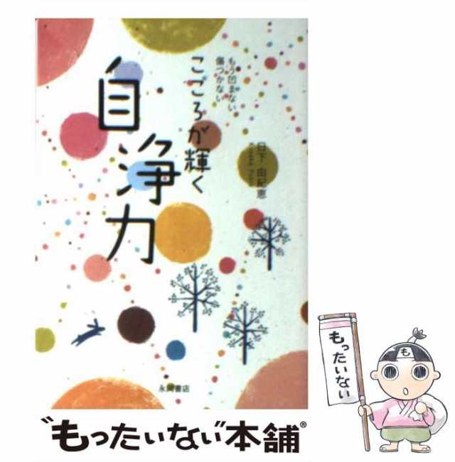 こころが輝く 自浄力 もう凹まない 傷つかない