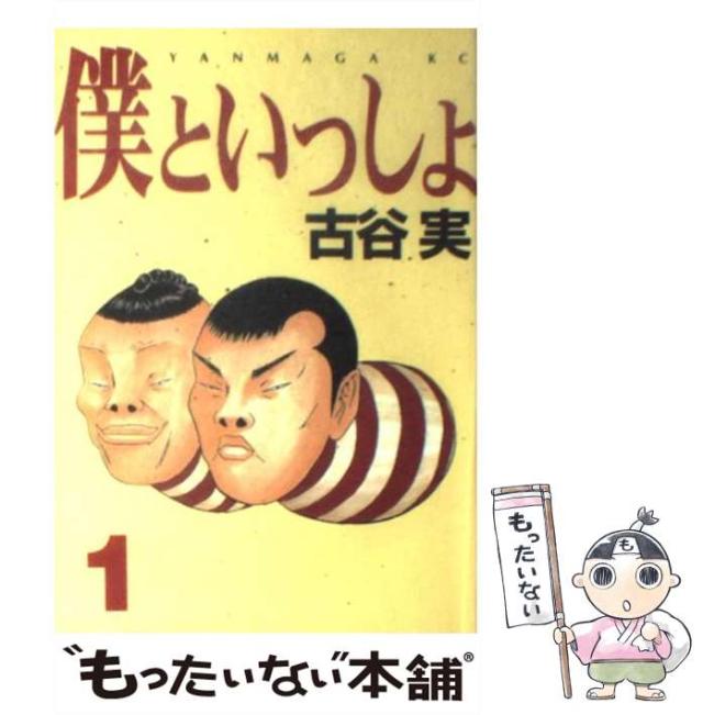 【中古】 僕といっしょ 1 (ヤンマガKCスペシャル) / 古谷 実 / 講談社 [コミック]【メール便送料無料】の通販はau PAY