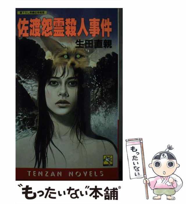 中古】 佐渡怨霊殺人事件 長編伝奇推理 (Tenzan novels) / 生田直親 ...