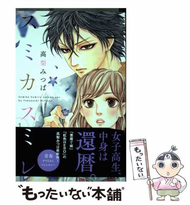 【中古】 スミカスミレ 1 （マーガレットコミックス） / 高梨 みつば / 集英社 [コミック]【メール便送料無料】｜au PAY マーケット