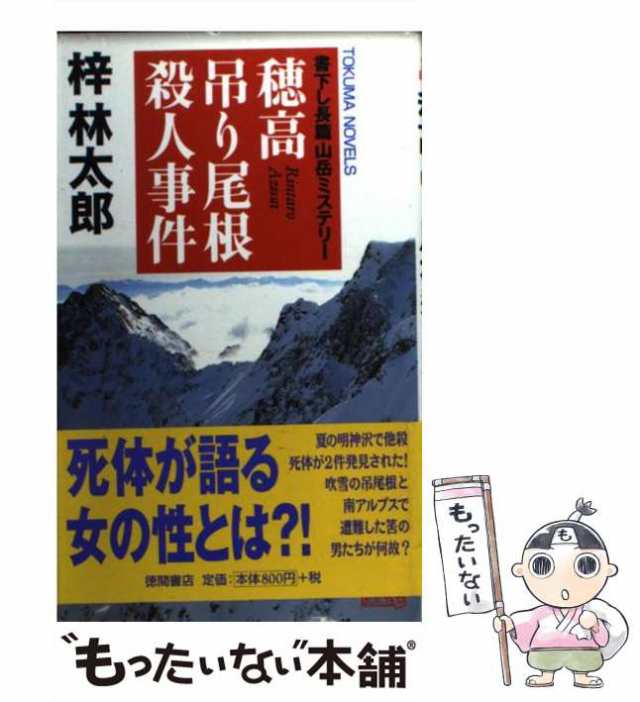 八方尾根殺人事件 長篇山岳ミステリー/勁文社/梓林太郎 www ...