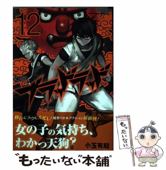 【中古】 ブラッドラッド 12 (カドカワコミックス・エース) / 小玉 有起 / ＫＡＤＯＫＡＷＡ [コミック]【メール便送料無料】｜au PAY  マーケット