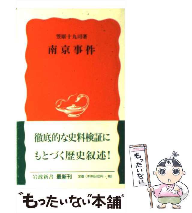 au　十九司　[新書]【メール便送料無料】の通販はau　岩波書店　南京事件　マーケット　PAY　PAY　マーケット－通販サイト　中古】　笠原　（岩波新書）　もったいない本舗