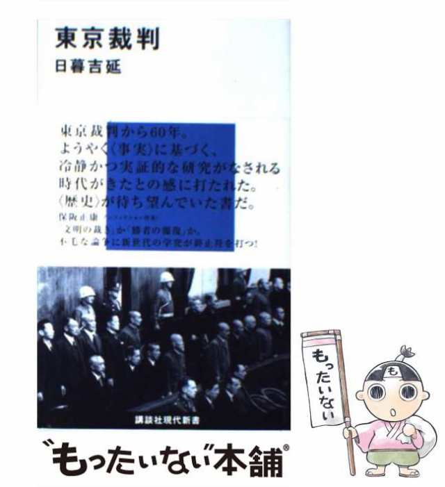 PAY　吉延　マーケット　もったいない本舗　PAY　中古】　講談社　au　（講談社現代新書）　東京裁判　[新書]【メール便送料無料】の通販はau　日暮　マーケット－通販サイト