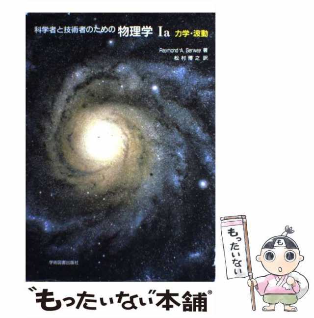 裁断済 科学者と技術者のための物理学 Ⅰa 力学・波動 - fawema.org