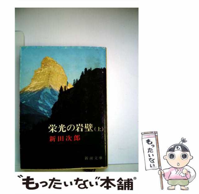 中古】 栄光の岩壁 上 / 新田 次郎 / [単行本]【メール便送料無料】の