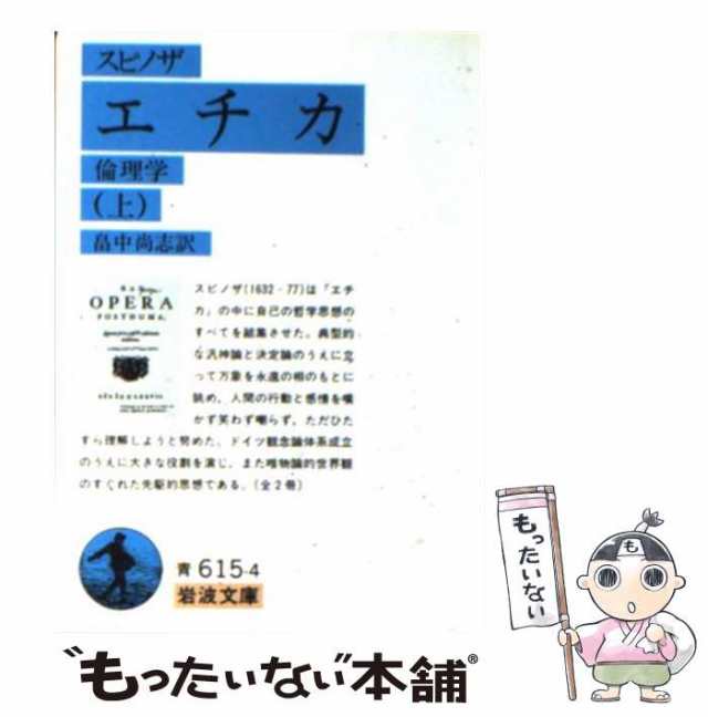 マーケット－通販サイト　中古】　マーケット　PAY　(岩波文庫)　スピノザ、畠中尚志　PAY　エチカ　倫理学　岩波書店　au　上　もったいない本舗　改版　[文庫]【メール便送料無料】の通販はau