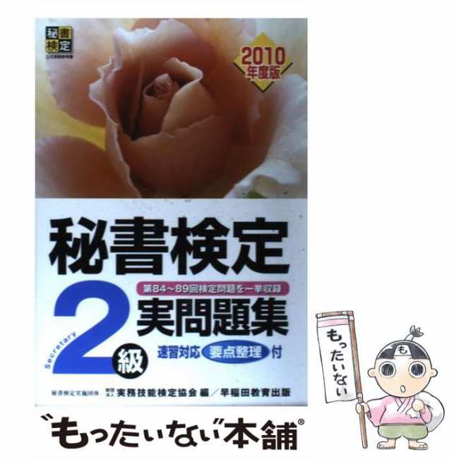 中古】 秘書検定2級実問題集 2010年度版 / 実務技能検定協会 / 早稲田