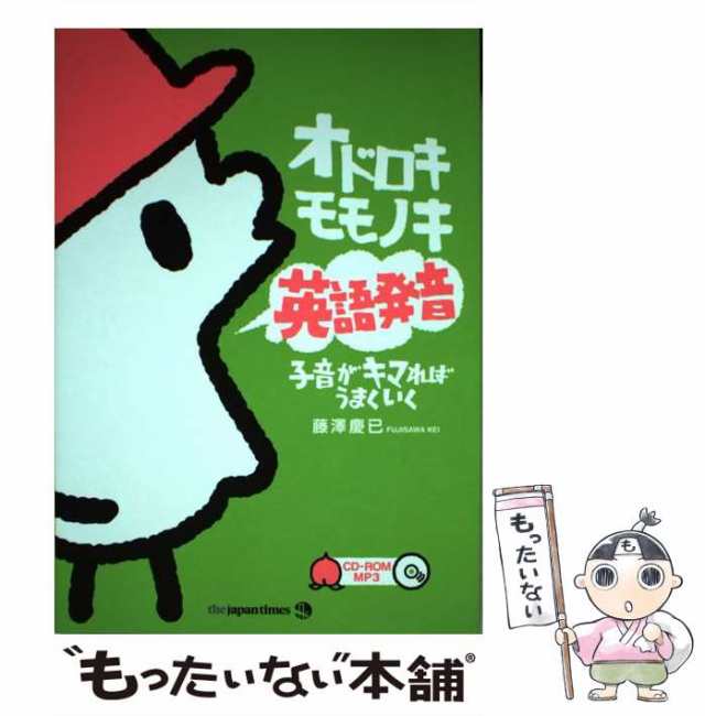 オドロキモモノキ英語発音 子音がキマればうまくいく - 趣味・スポーツ