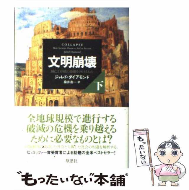 【中古】 文明崩壊 滅亡と存続の命運を分けるもの 下 / ジャレド・ダイアモンド、 楡井 浩一 / 草思社 [単行本]【メール便送料無料】｜au  PAY マーケット