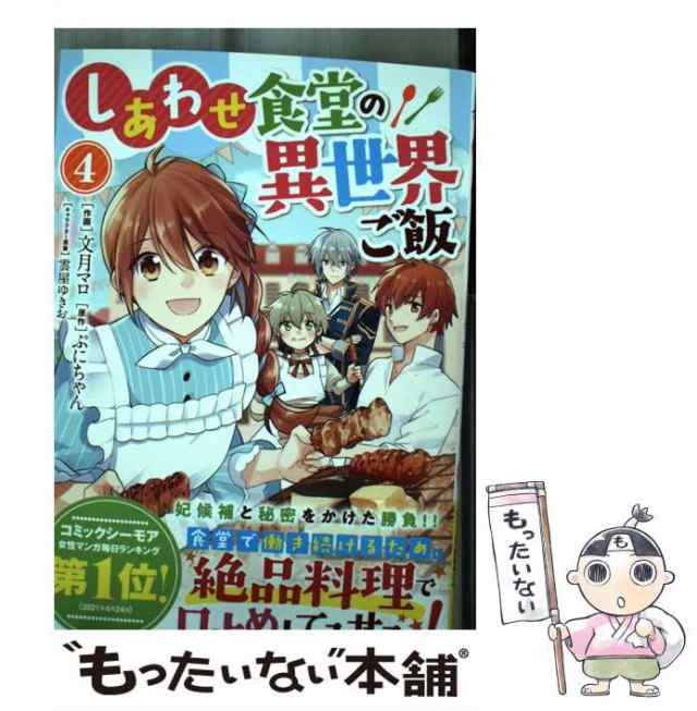 中古】 しあわせ食堂の異世界ご飯 4 (BF COMICS ふ1-4) / 文月マロ