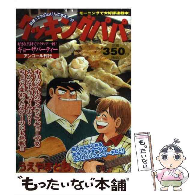 【中古】 クッキングパパ 好きな具材でアイディア一杯！ギ / うえやま とち / 講談社 [コミック]【メール便送料無料】｜au PAY マーケット