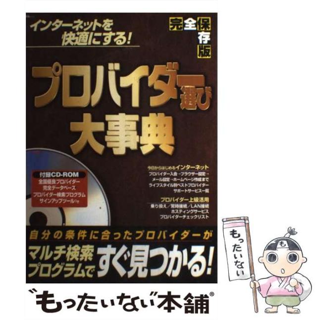 【中古】 プロバイダー選び大事典 完全保存版/宝島社 中古】 プロバイダー選び大事典 完全保存版 （宝島MOOK