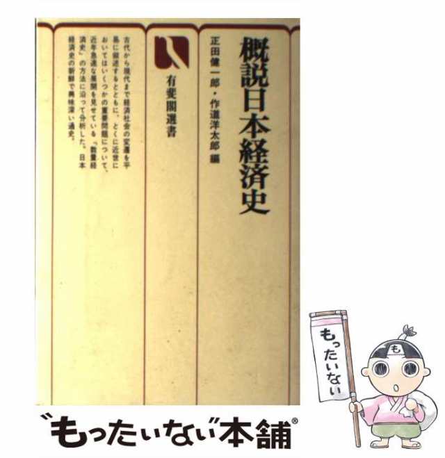 【中古】 概説日本経済史 （有斐閣選書） / 正田 健一郎、 作道 洋太郎 / 有斐閣 [単行本]【メール便送料無料】｜au PAY マーケット