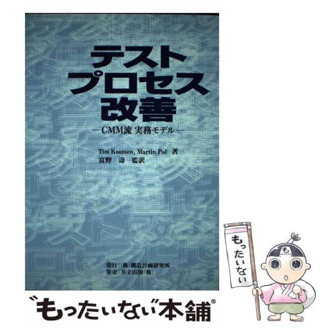【中古】 テストプロセス改善 CMM流実務モデル / Tim Koomen Martin Pol、富野壽 / 構造計画研究所 [単行本]【メール便送料無料】の通販は